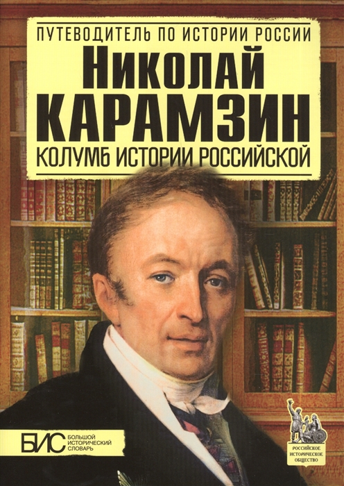 Сахаров А. - Николай Карамзин Колумб истории российской