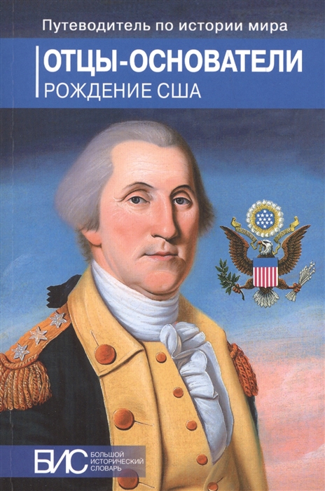 

Отцы-основатели Рождение США