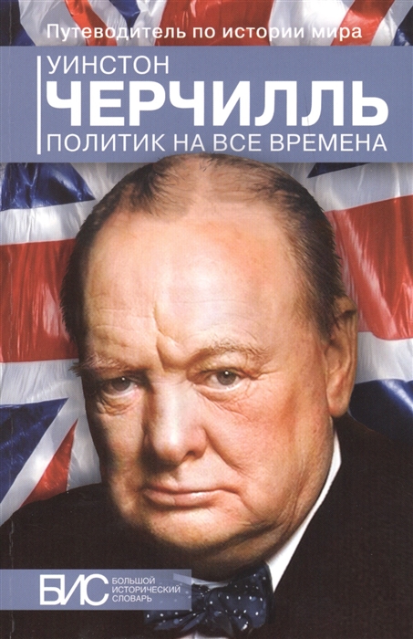 

Уинстон Черчилль Политик на все времена
