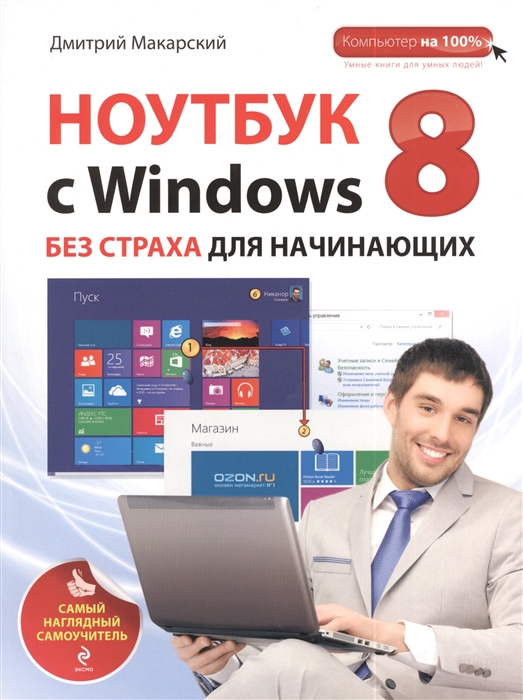 

Ноутбук с Windows 8 без страха для начинающих
