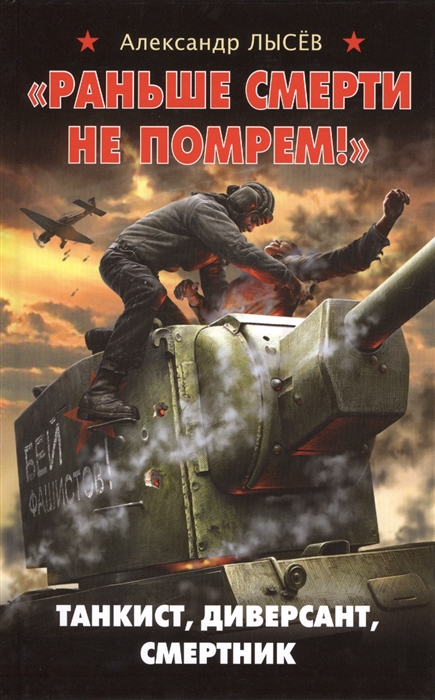 

Раньше смерти не помрем Танкист диверсант смертник