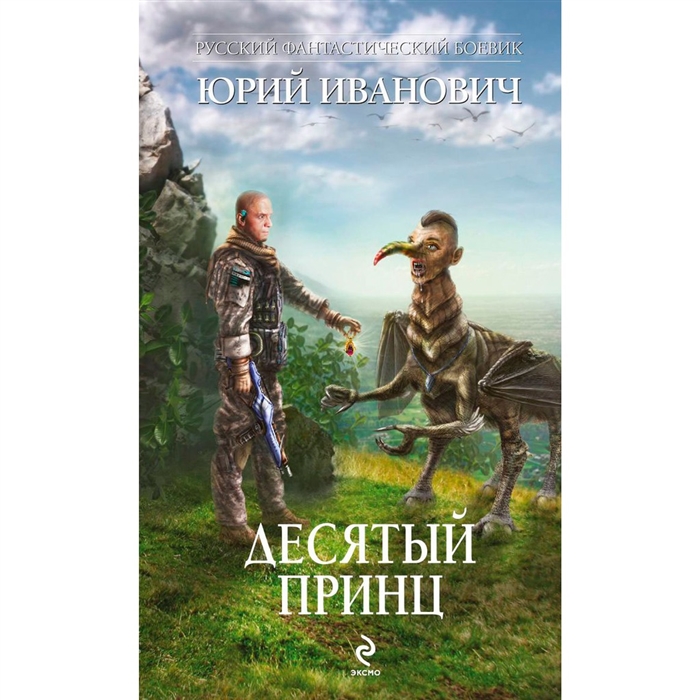 

Десятый принц
