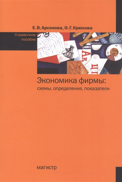 

Экономика фирмы схемы определения показатели Справочное пособие