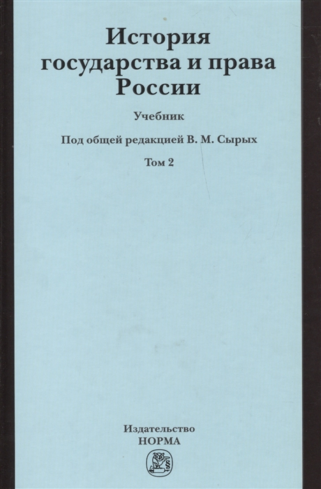 

История государства и права России Учебник В двух томах Том 2