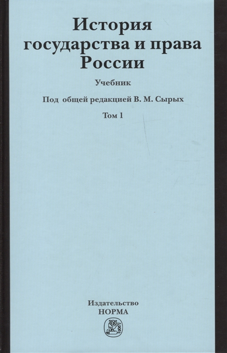 

История государства и права России Учебник В двух томах Том 1
