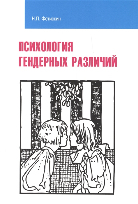 

Психология гендерных различий Учебное пособие
