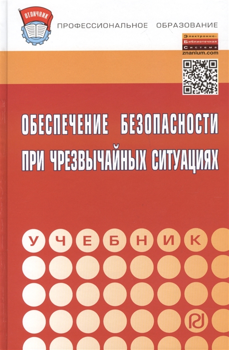 

Обеспечение безопасности при чрезвычайных ситуациях Учебник ФГОС