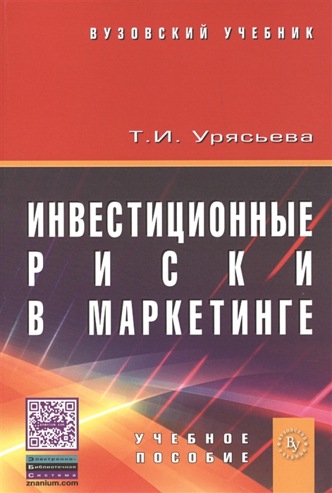 

Инвестиционные риски в маркетинге Учебное пособие