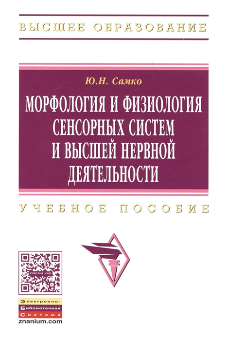 

Морфология и физиология сенсорных систем и высшей нервной деятельности Учебное пособие