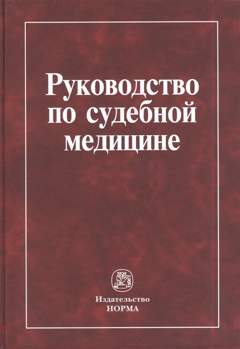 Крюков В., Буромской И. (ред.) - Руководство по судебной медицине