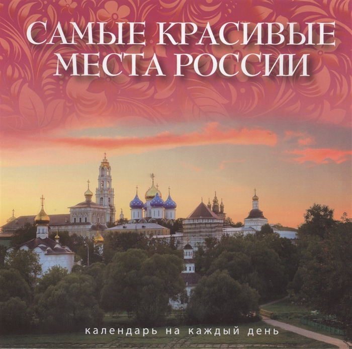 

Самые красивые места России Календарь на каждый день