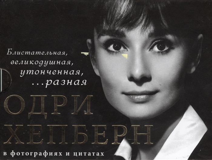 

Одри Хепберн в фотографиях и цитатах