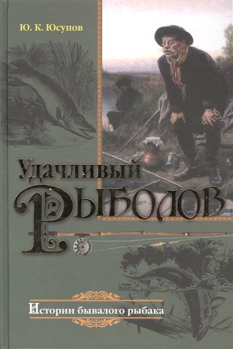 

Удачливый рыболов Истории бывалого рыбака