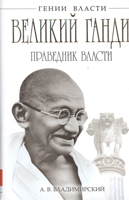 

Великий Ганди Праведник власти