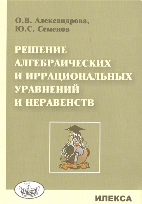 

Решение алгебраических и иррациональных уравнений и неравенств
