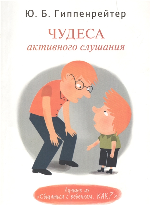

Чудеса активного слушания