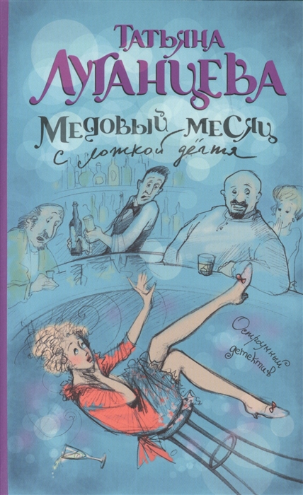 

Медовый месяц с ложкой дегтя