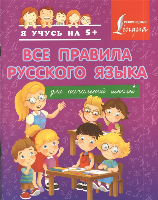 

Все правила русского языка для начальной школы