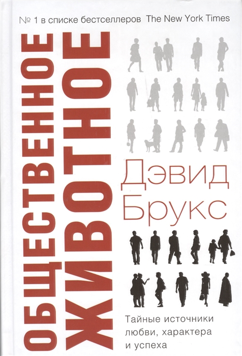 

Общественное животное Тайные источники любви характера и успеха