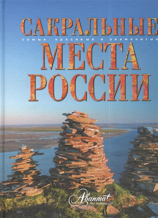 

Сакральные места России