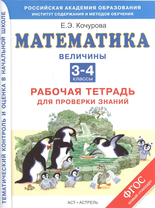 

Математика Величины Рабочая тетрадь для проверки знаний 3-4 классы