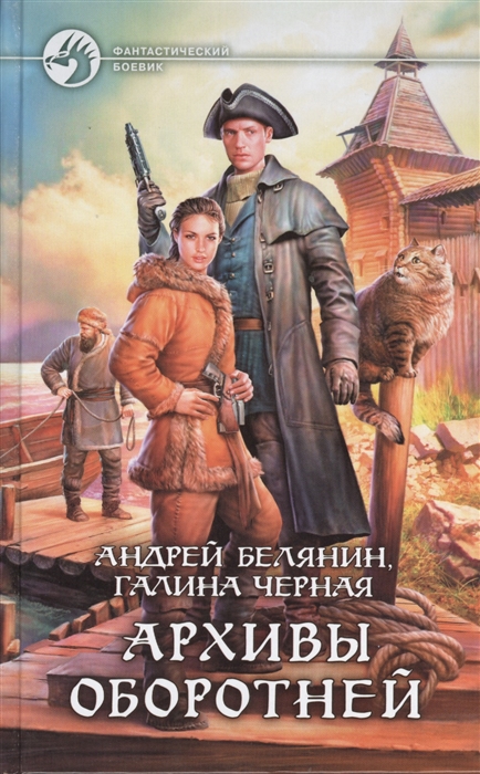 

Архивы оборотней Роман