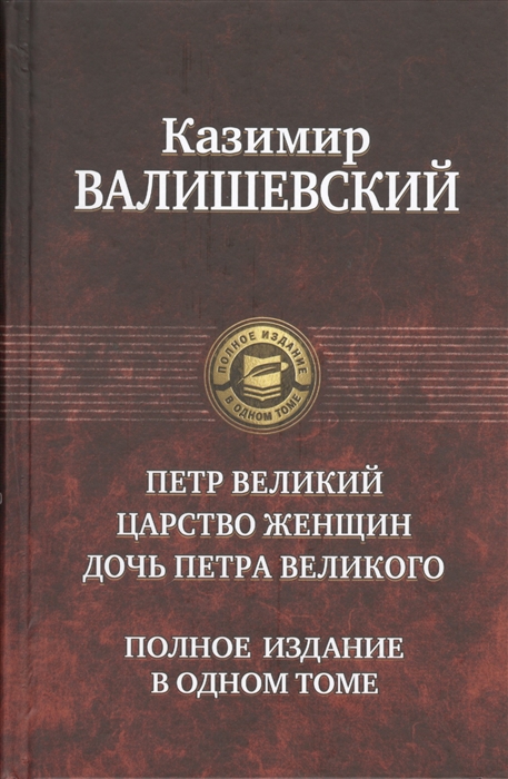 

Петр Великий Царство женщин Дочь Петра Великого
