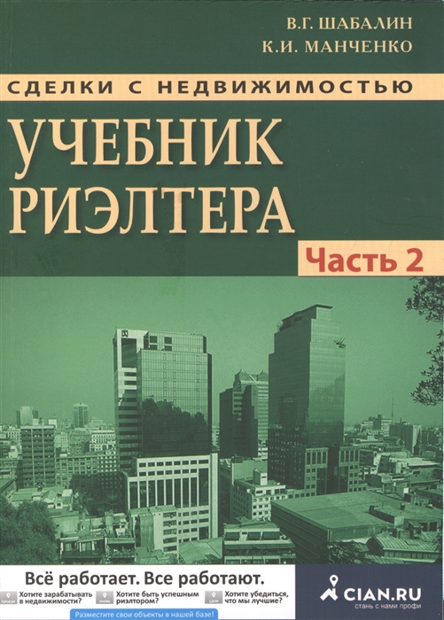 

Сделки с недвижимостью Учебник риэлтера Часть вторая особенная Основные виды сделок