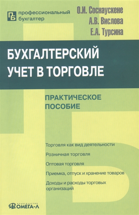 

Бухгалтерский учет в торговле Практическое пособие 6-е издание переработанное