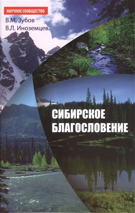 

Сибирское благословение