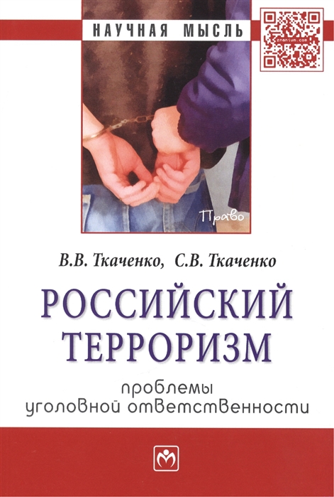 

Российский терроризм проблемы уголовной ответственности Монография