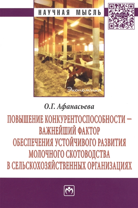

Повышение конкурентоспособности - важнейший фактор обеспечения устойчивого развития молочного скотоводства в сельскохозяйственных организациях Монография