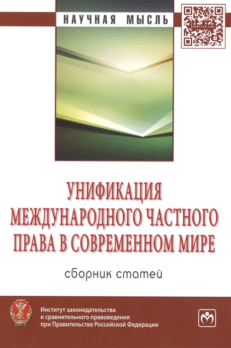 

Унификация международного частного права в современном мире Сборник статей