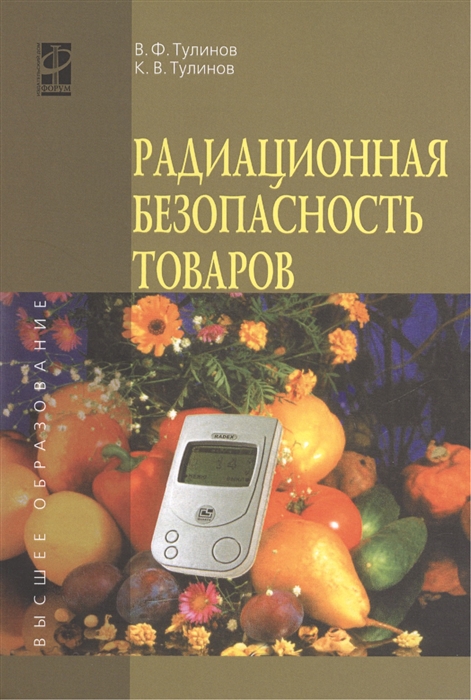 

Радиационная безопасность товаров учебное пособие