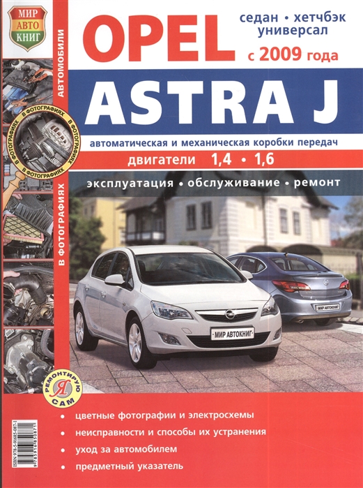 Солдатов Р., Шорохов А. (ред.) - Opel Astra J с 2009 года Автоматическая и механическая коробки передач Эксплуатация обслуживание ремонт