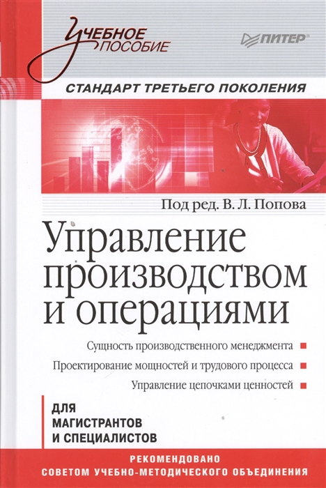 

Управление производством и операциями Для магистронтов и специалистов