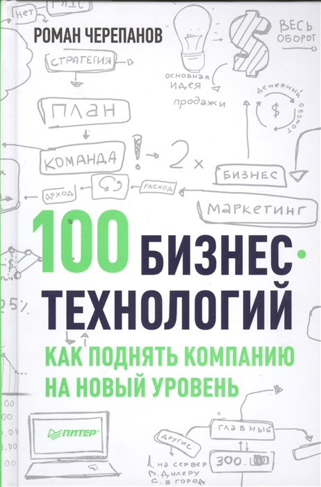 

100 бизнес-технологий Как поднять компанию на новый уровень