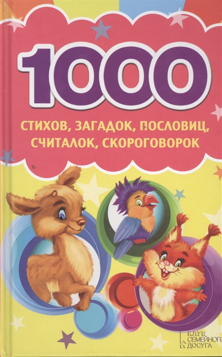 

1000 стихов загадок пословиц считалок скороговорок