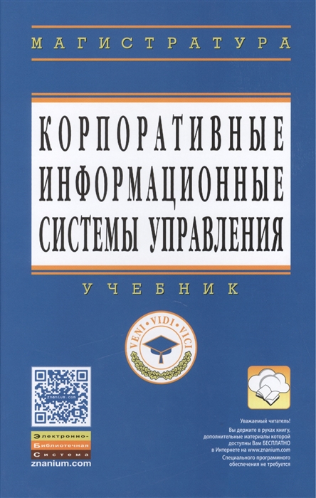 

Корпоративные информационные системы управления Учебник