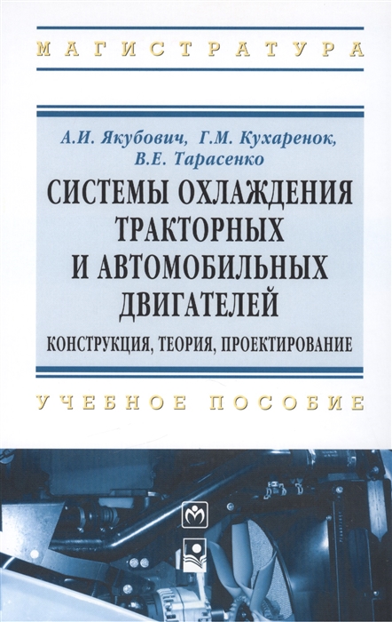 Якубович А., Кухаренок Г., Тарасенко В. - Системы охлаждения тракторных и автомобильных двигателей Конструкция теория проектирование Учебное пособие