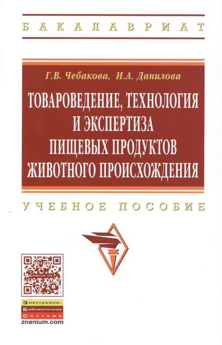 

Товароведение технология и экспертиза пищевых продуктов животного происхождения Учебное пособие