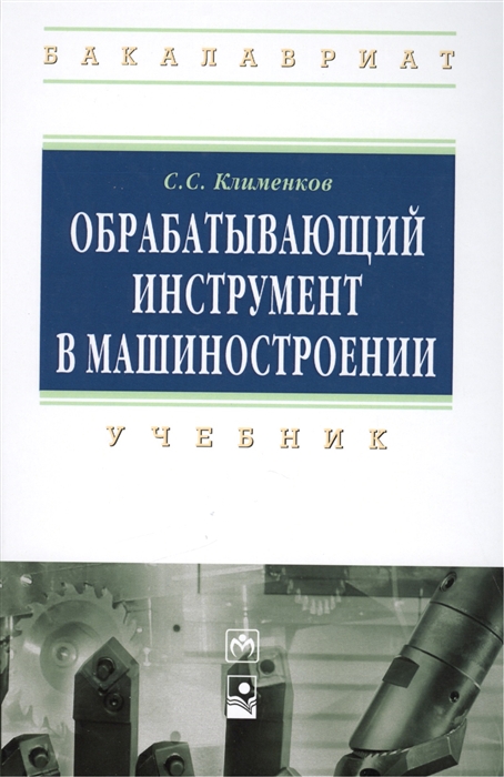 

Обрабатывающий инструмент в машиностроении учебник
