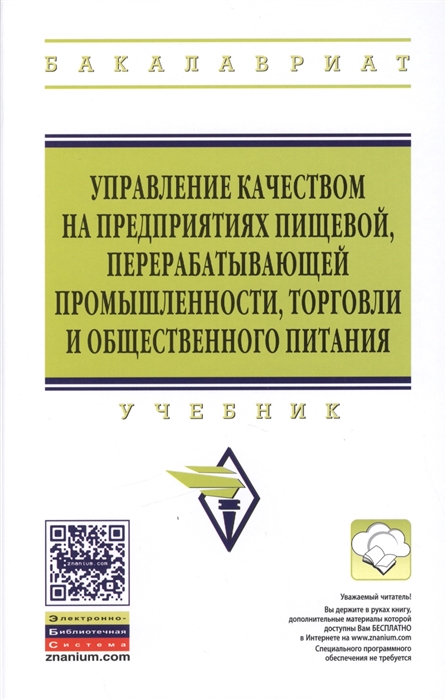 

Управление качеством на предприятиях пищевой перерабатывающей промышленности торговли и общественного питания Учебник Издание третье исправленное и дополненное