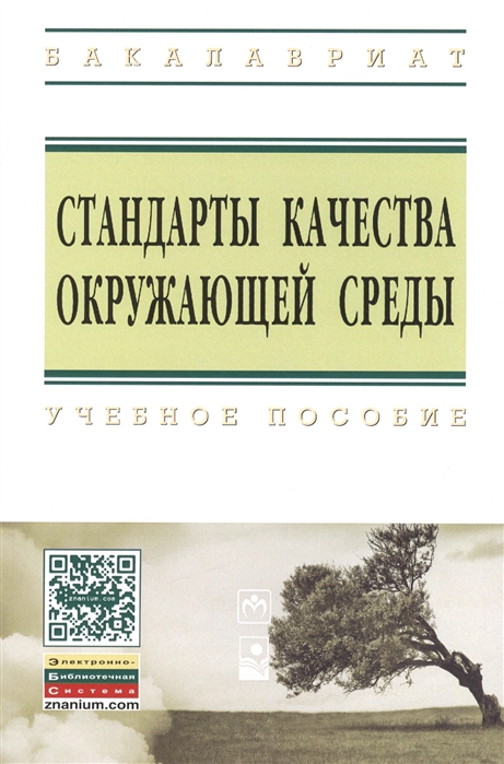 

Стандарты качества окружающей среды учебное пособие