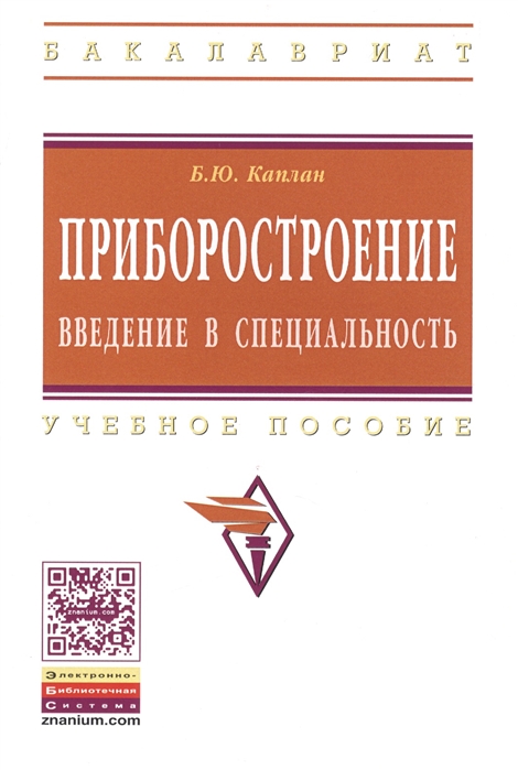 

Приборостроение Введение в специальность Учебное пособие