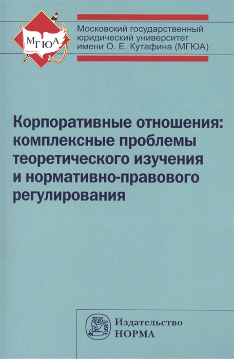 

Корпоративные отношения комплексные проблемы теоретического изучения и нормативно-правового регулирования