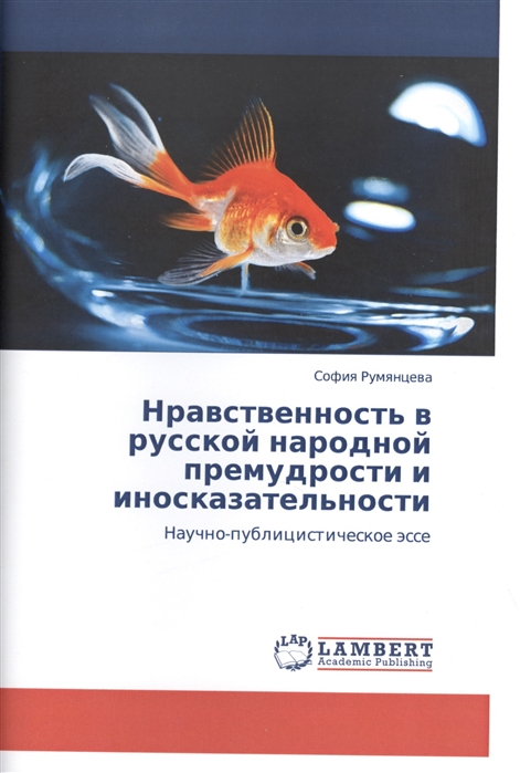 

Нравственность в русской народной премудрости и иносказательности Научно-публицистическое эссе