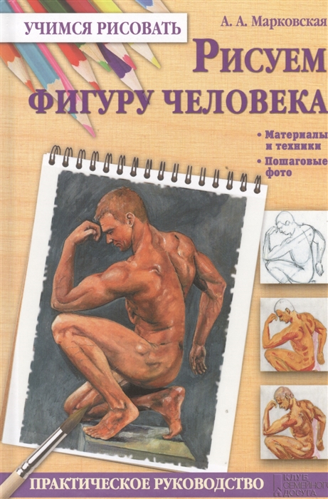 

Рисуем фигуру человека Практическое руководство