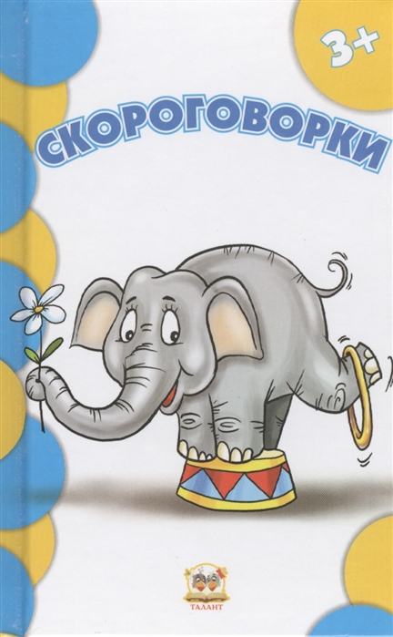 

Скороговорки