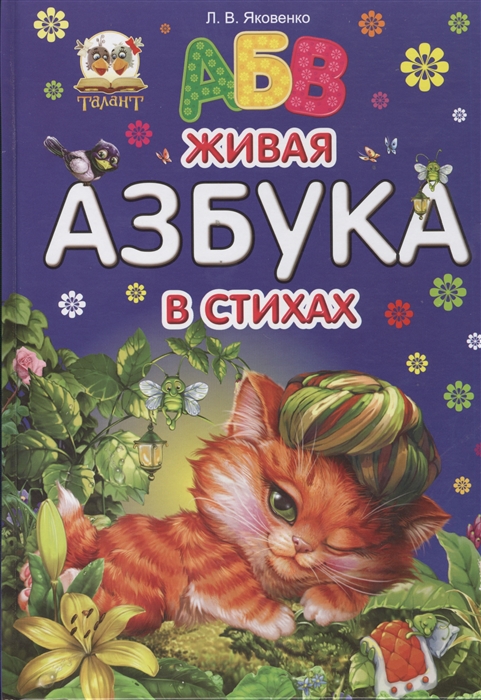 

Живая азбука в стихах